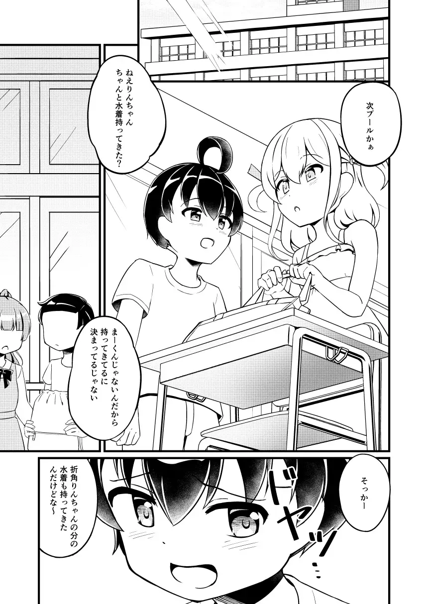 幼馴染の男の娘にスク水着せたら脱がさないっ！