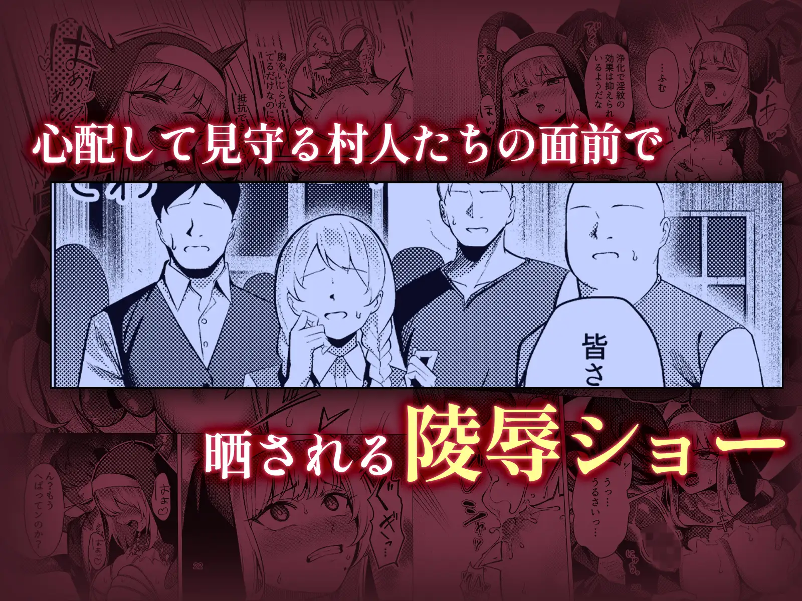 聖女凌●~シスター・リナの受難~