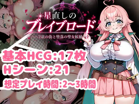 星直しのブレイブロード -淫欲の街と堕落の聖女候補-