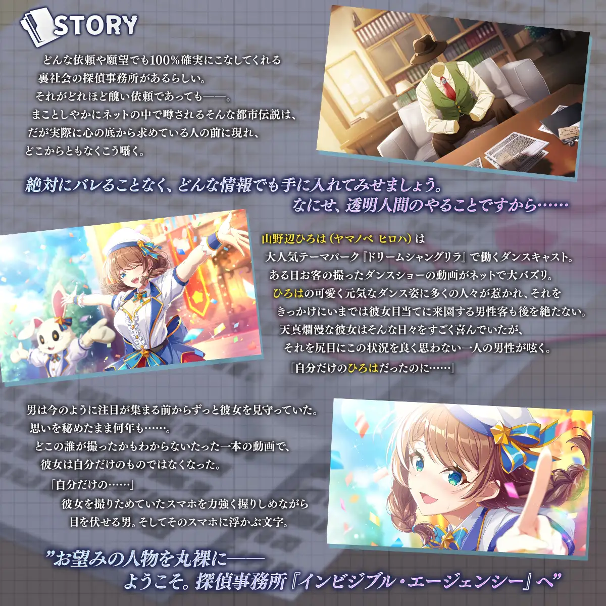 透明人間探偵調査ファイル ～No28 テーマパークダンサー 山野辺ひろは～