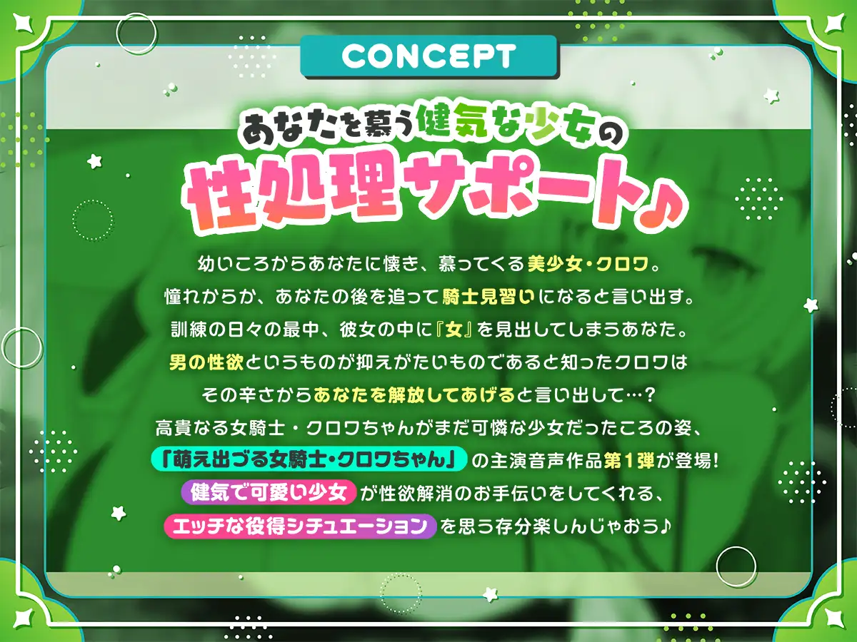 【公式ASMR】萌え出づる見習い女騎士のクロワちゃんが、おにーちゃんのムラムラをやっつけてあげるのです!