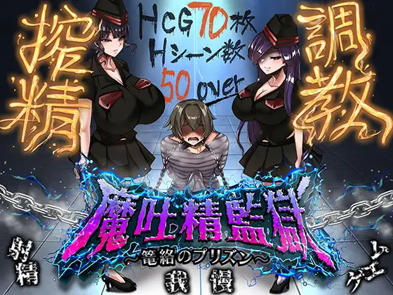 魔吐精監獄～篭絡のプリズン～