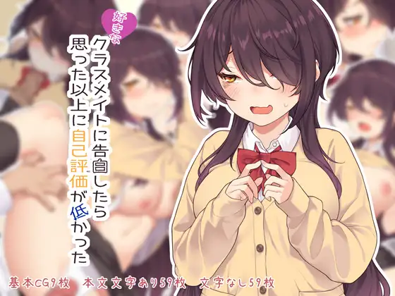 好きなクラスメイトに告白したら思った以上に自己評価が低かった