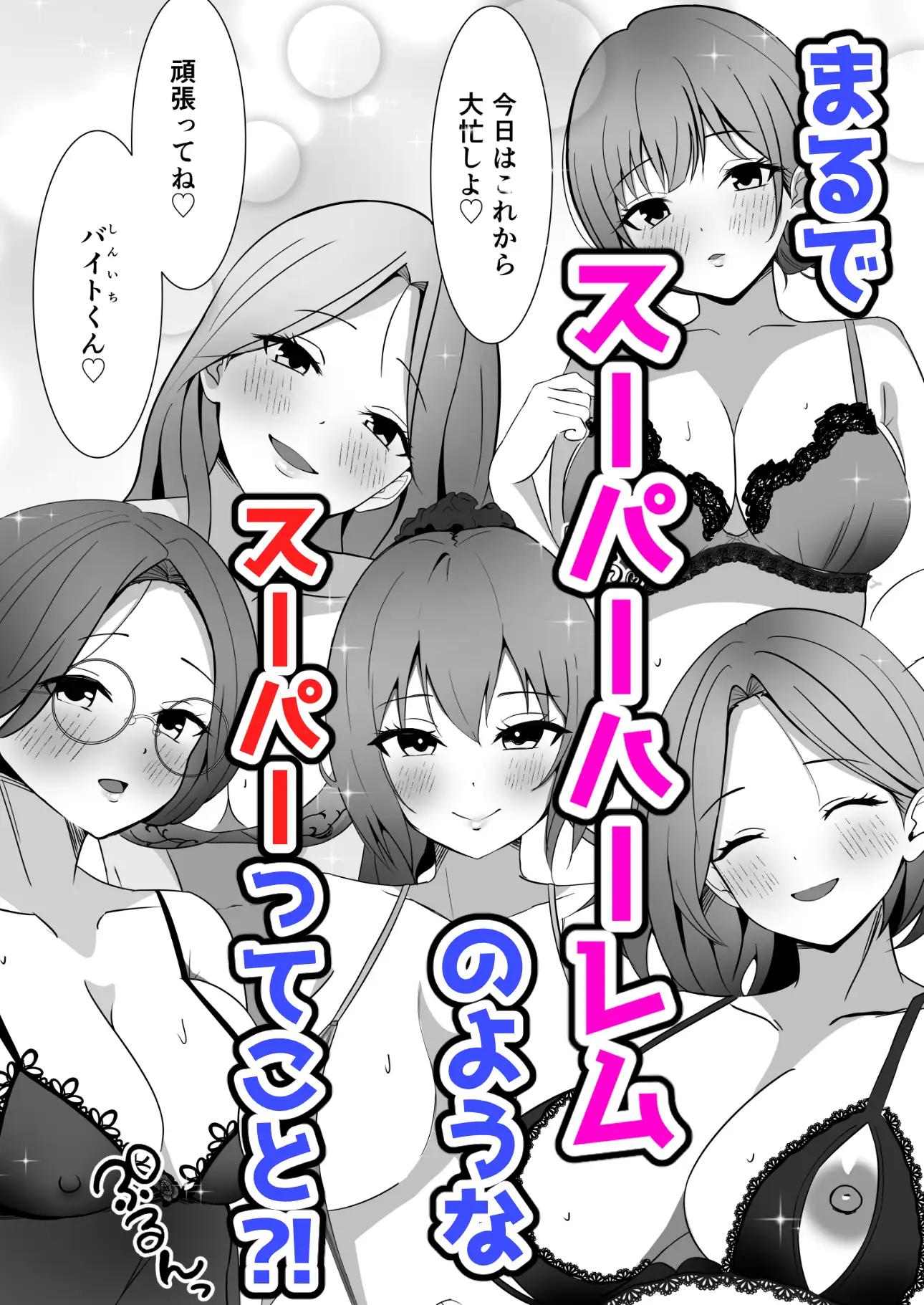 スーパーハーレムなスーパー