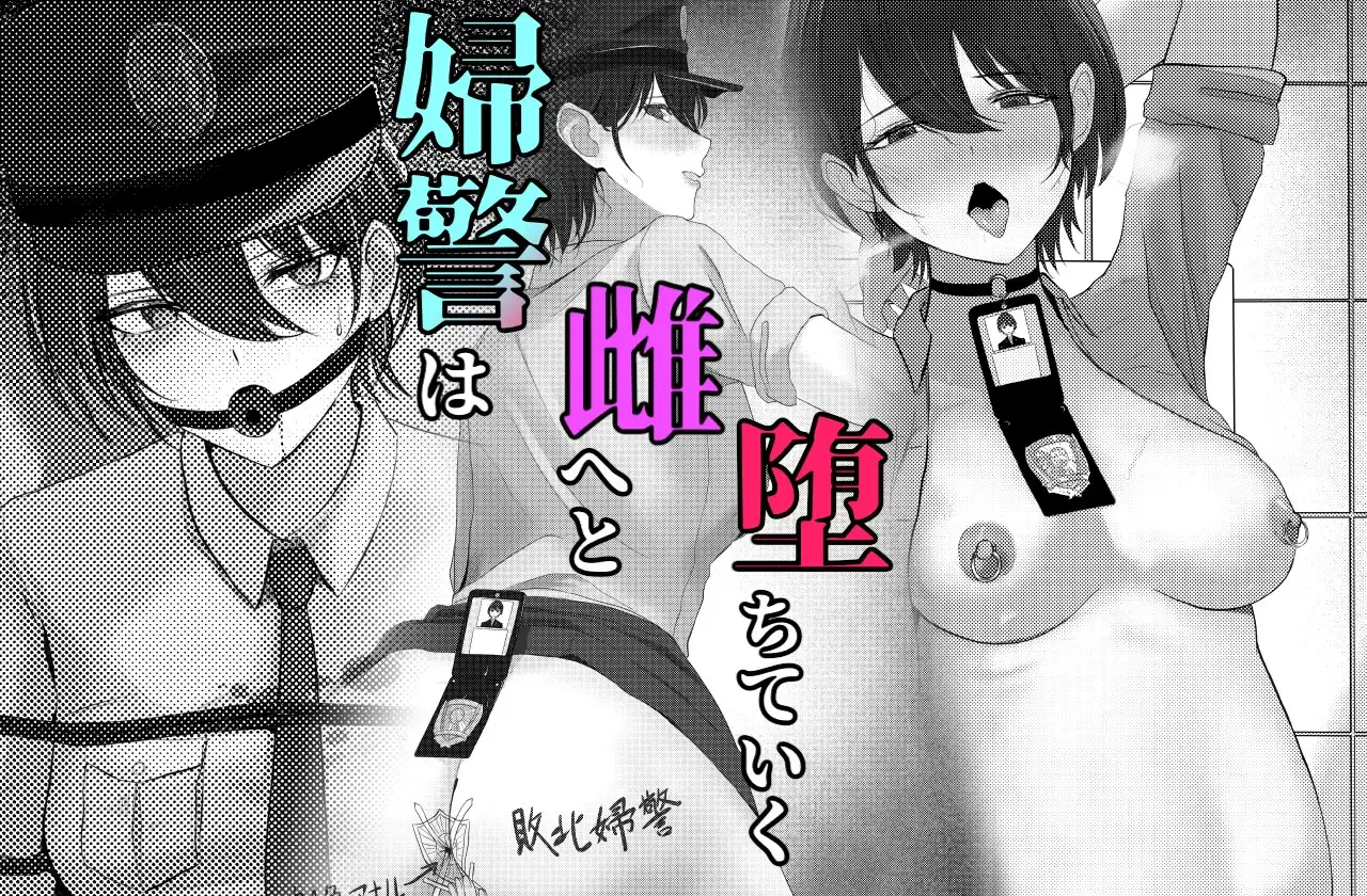 婦警さんが酷い目に遭う話