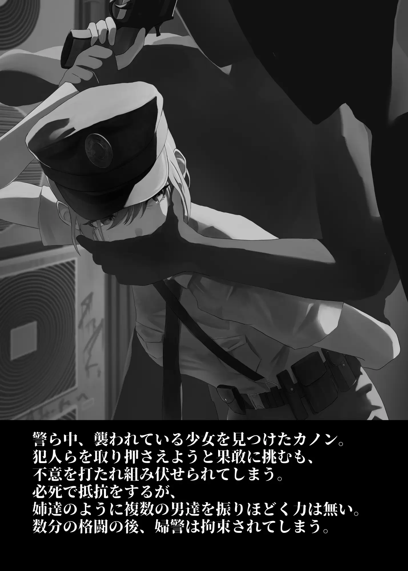 婦警さんが酷い目に遭う話