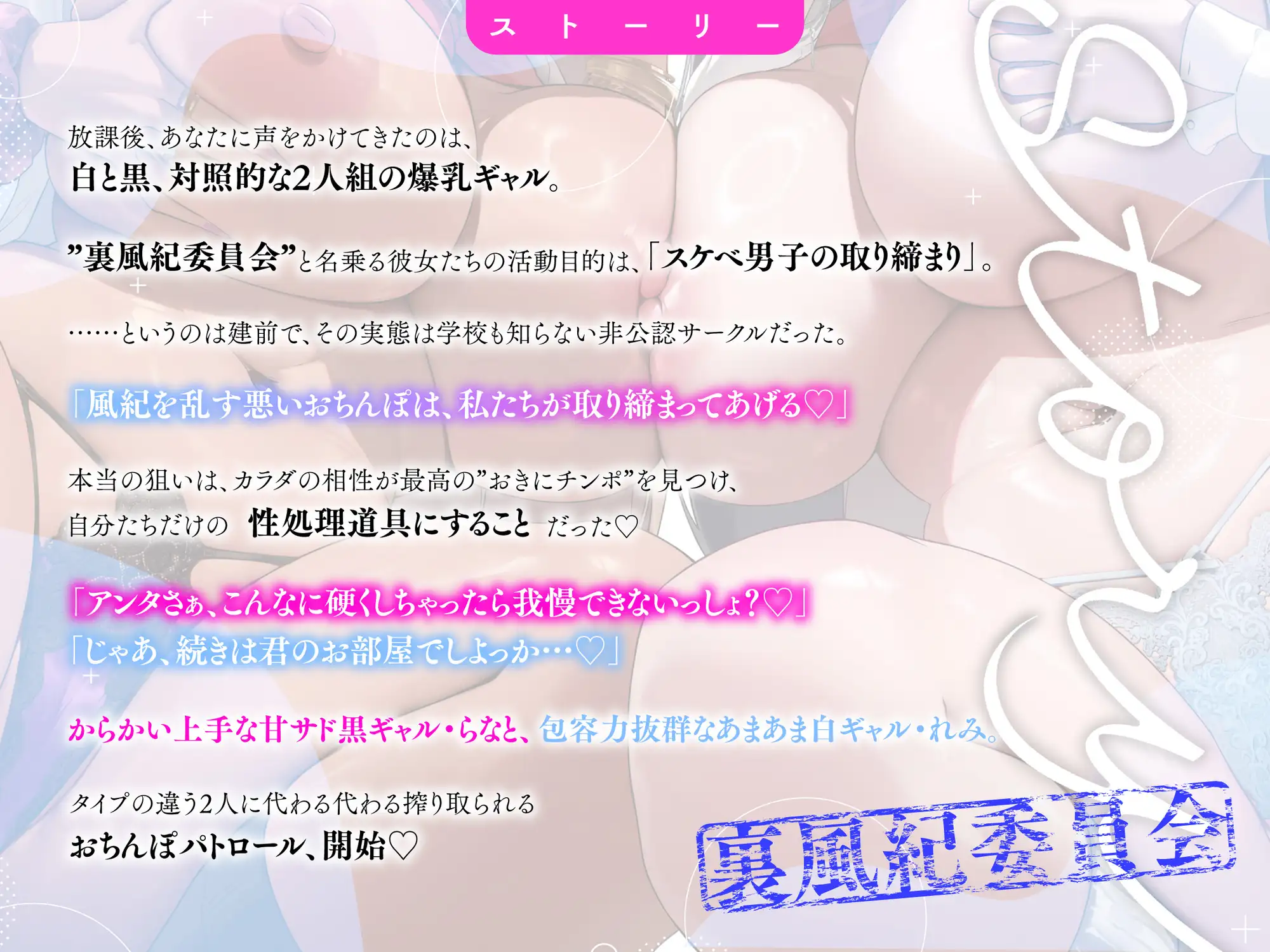 【半周年記念110円/ギャル3P】裏風紀委員会 白黒むちむち爆乳ギャルズの性欲全開♡おちんぽパトロール 〜