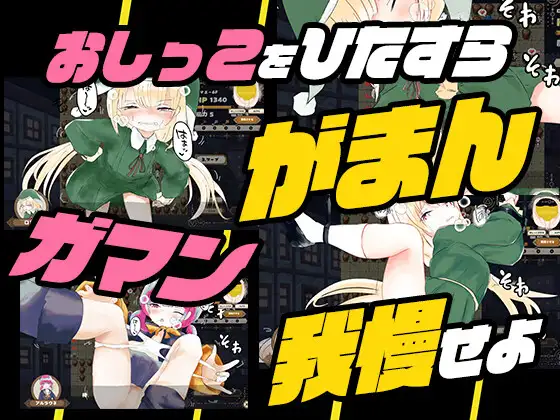 お兄ちゃんを助ける妹のエッチなおしっことおしがまRPG ~ウィッチハントロ〇ィ