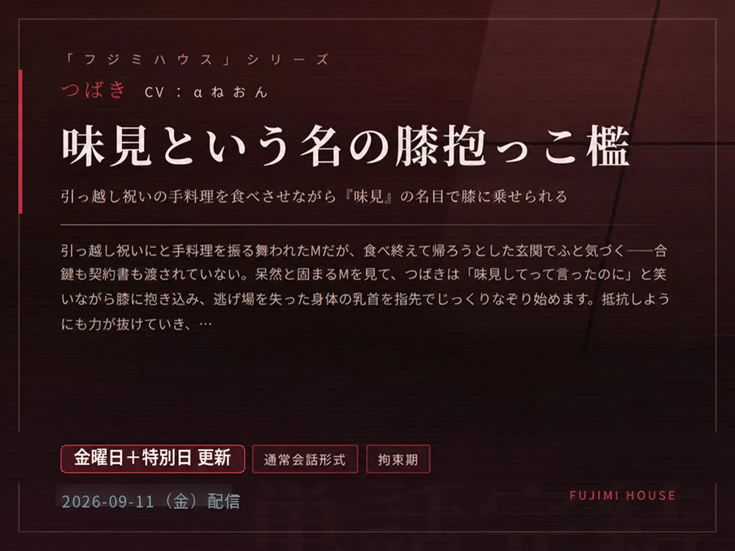 ドM専門フジミハウス つばき編 味見という名の膝抱っこ檻