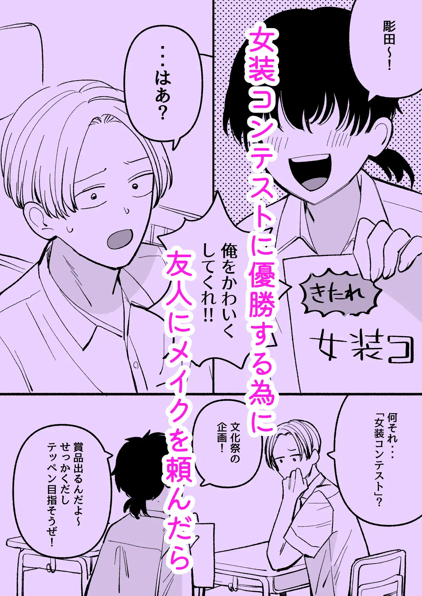 親友を男の娘に改造しよう！