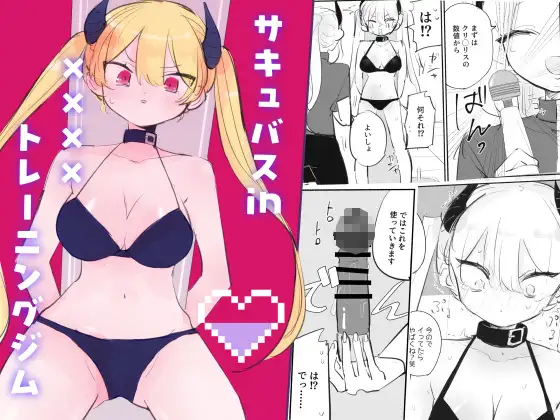 サキュバスin××××トレーニングジム