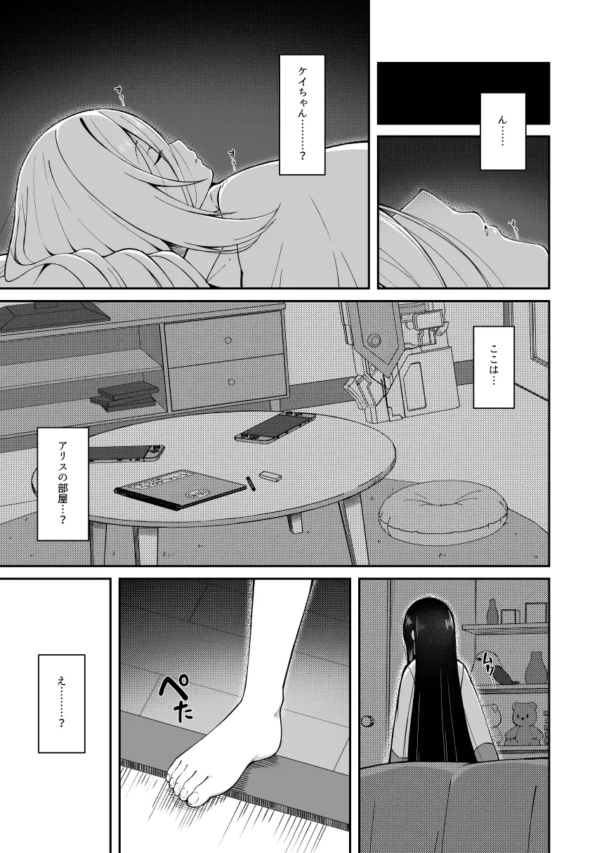 【早期購入特典付き】朝起きたらアリスと入れ替わってた！?先生がケイちゃんにメンテナンスされちゃう話