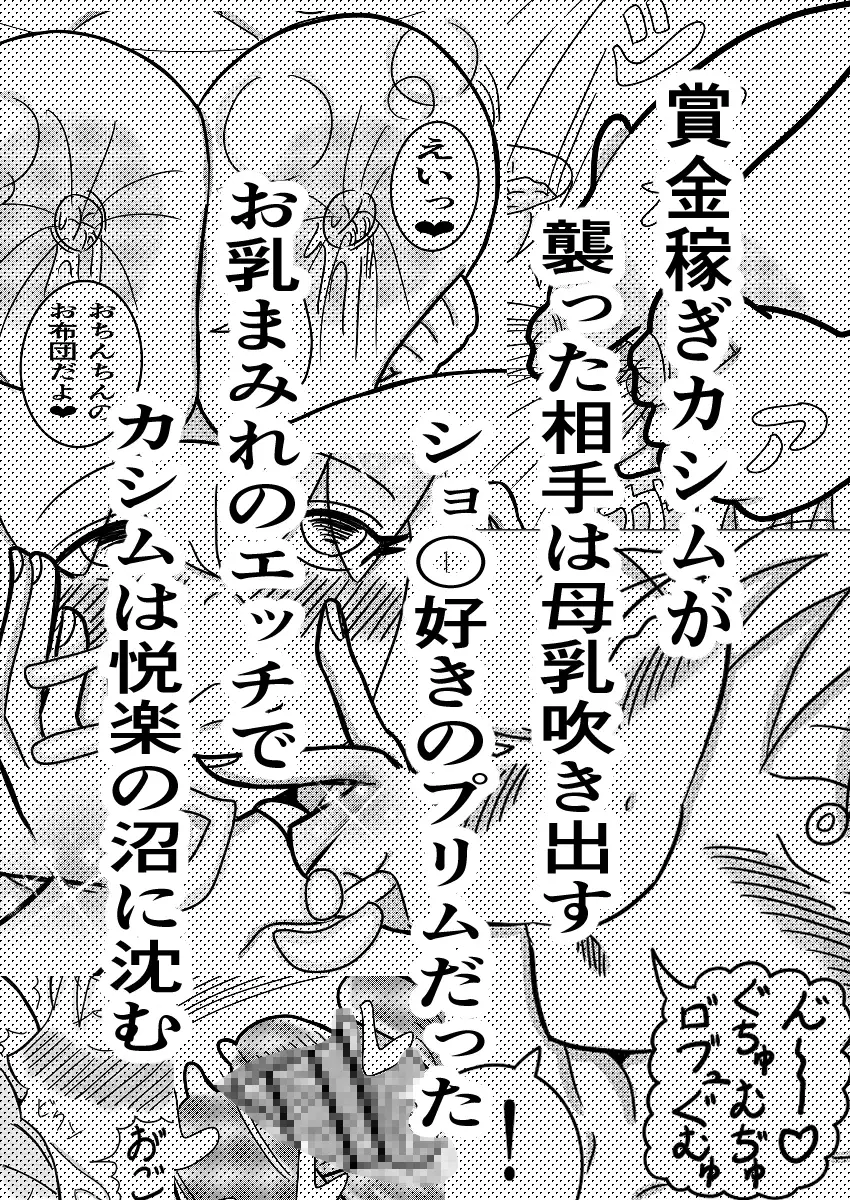 女賞金首の甘々お乳まみれ～脳天絶頂～