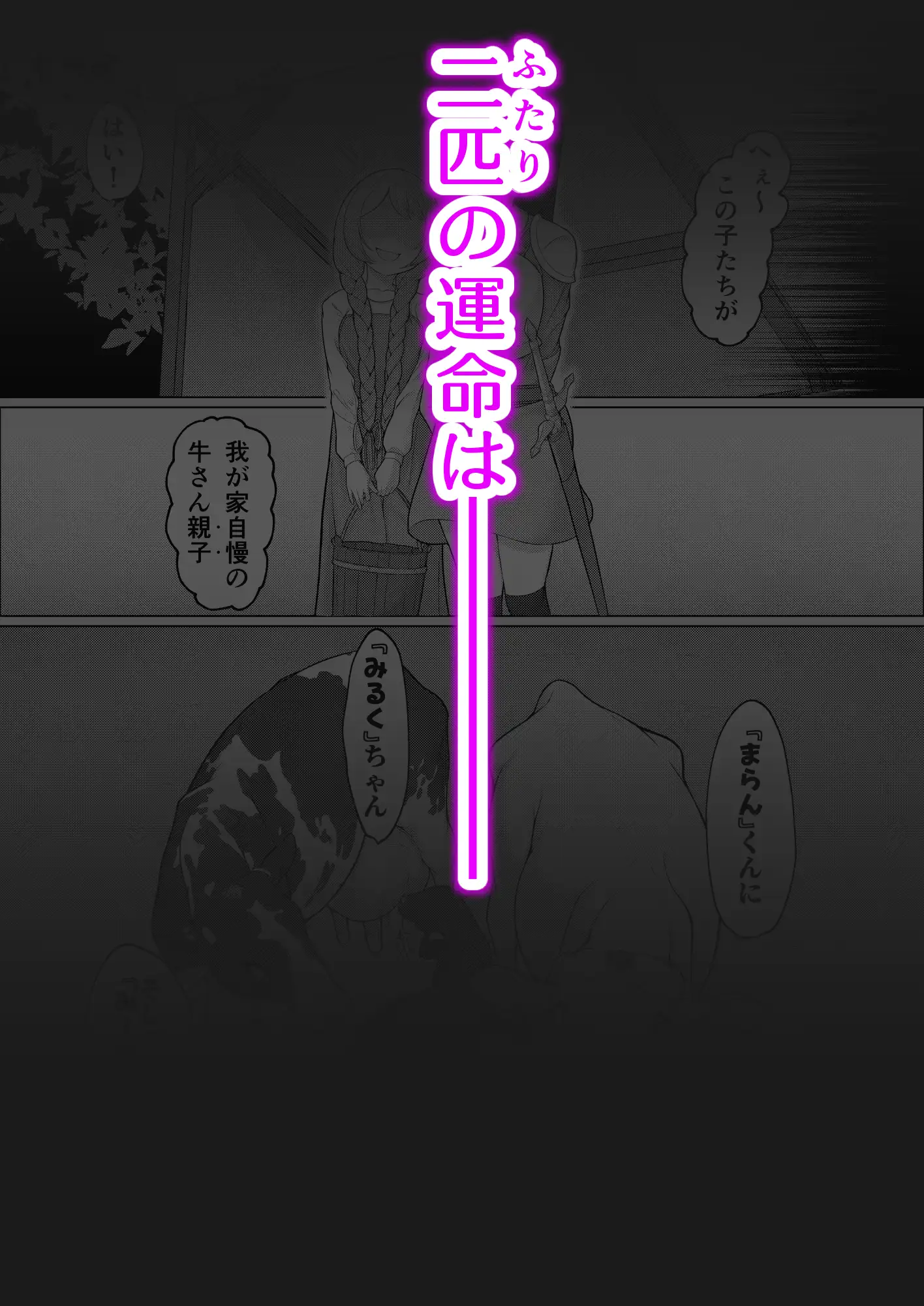 家畜堕し・魔女の金環