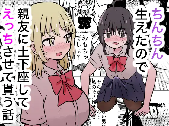 ちんちん生えたので親友に土下座してえっちさせて貰う話