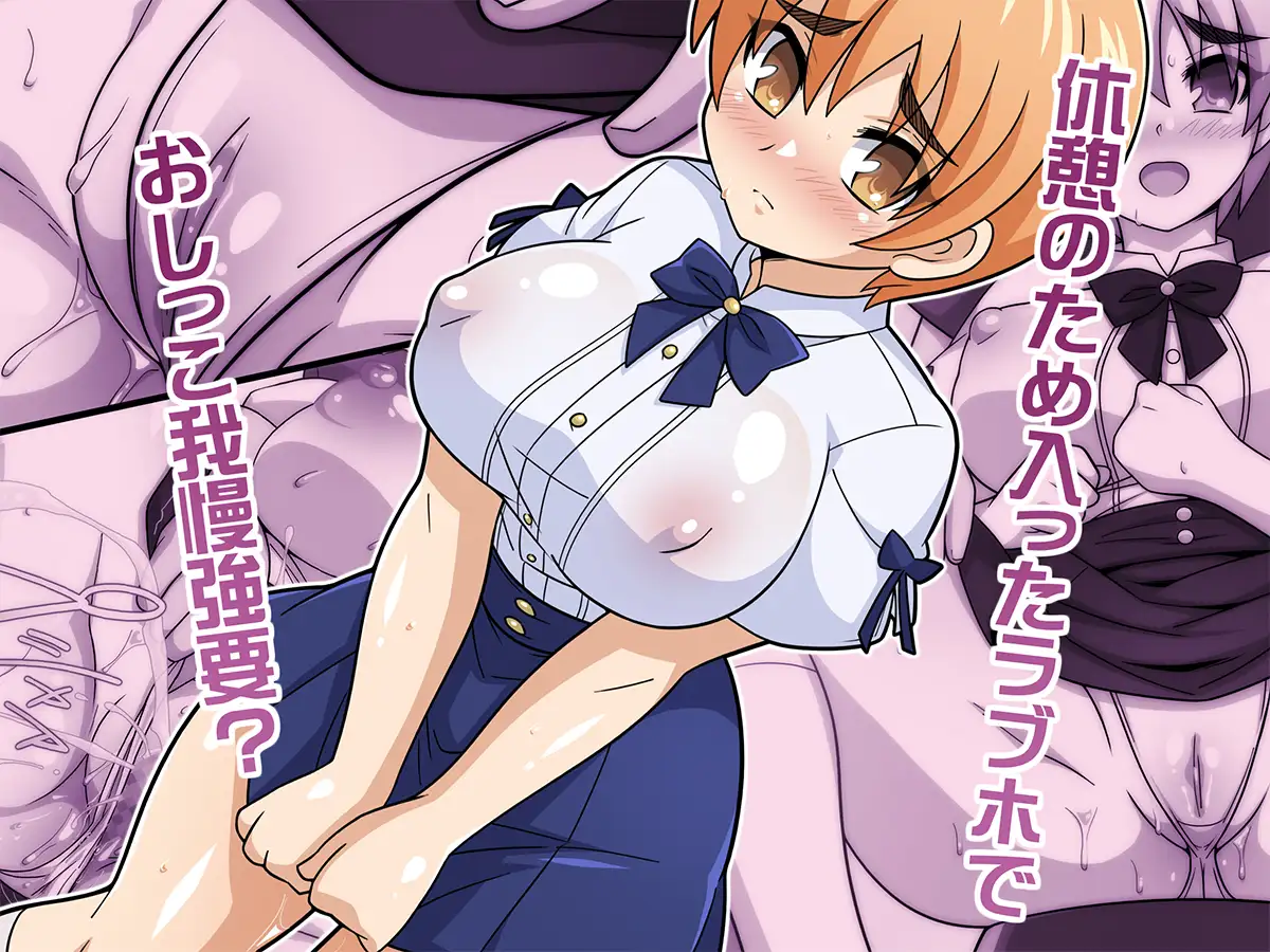 何でもシテくれる幼馴染の爆乳ショートちゃんとのえっちな日常 おしがま編