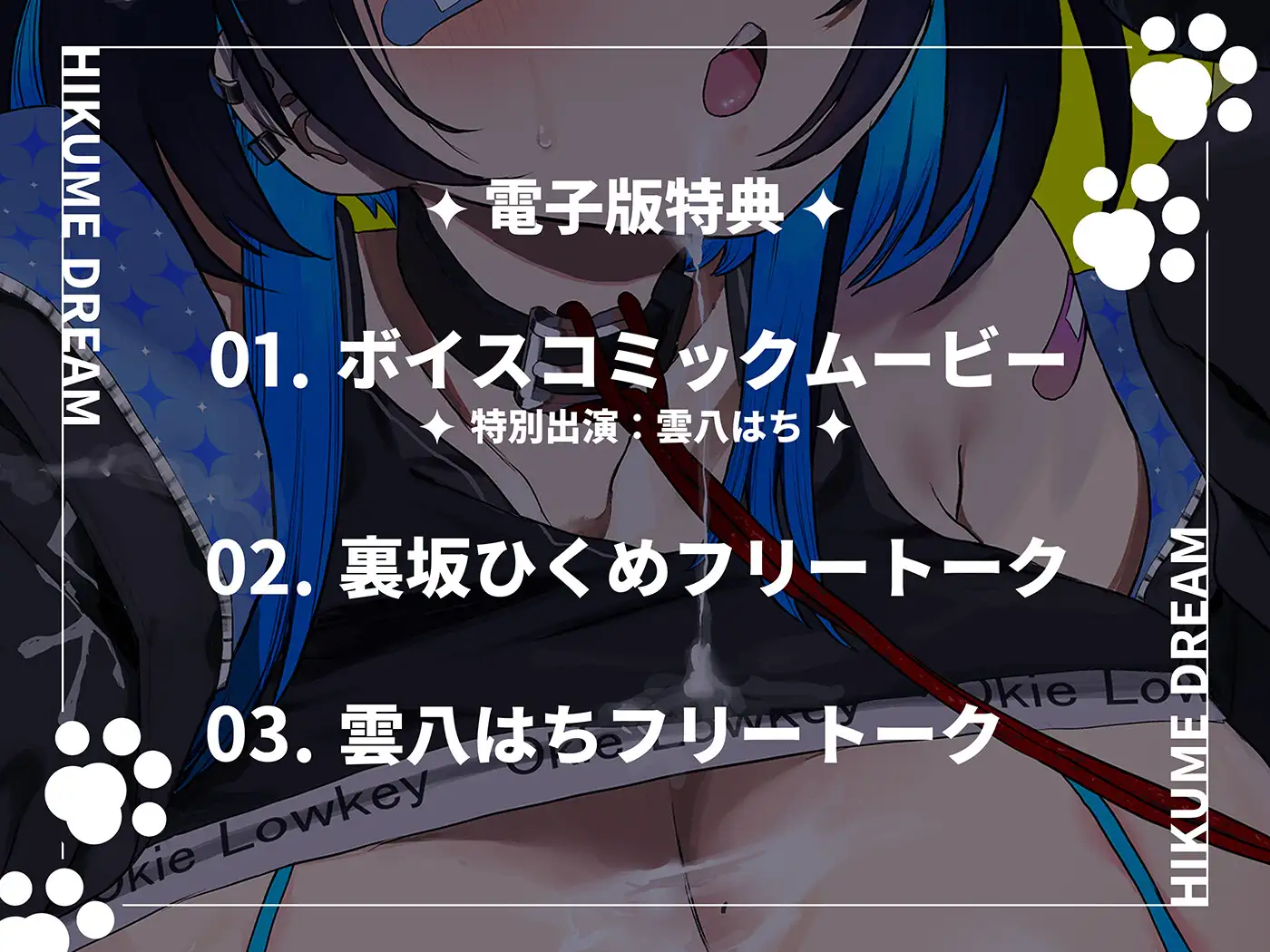 ひくめドリーム!!!!【裏坂ひくめ公式アンソロジー】