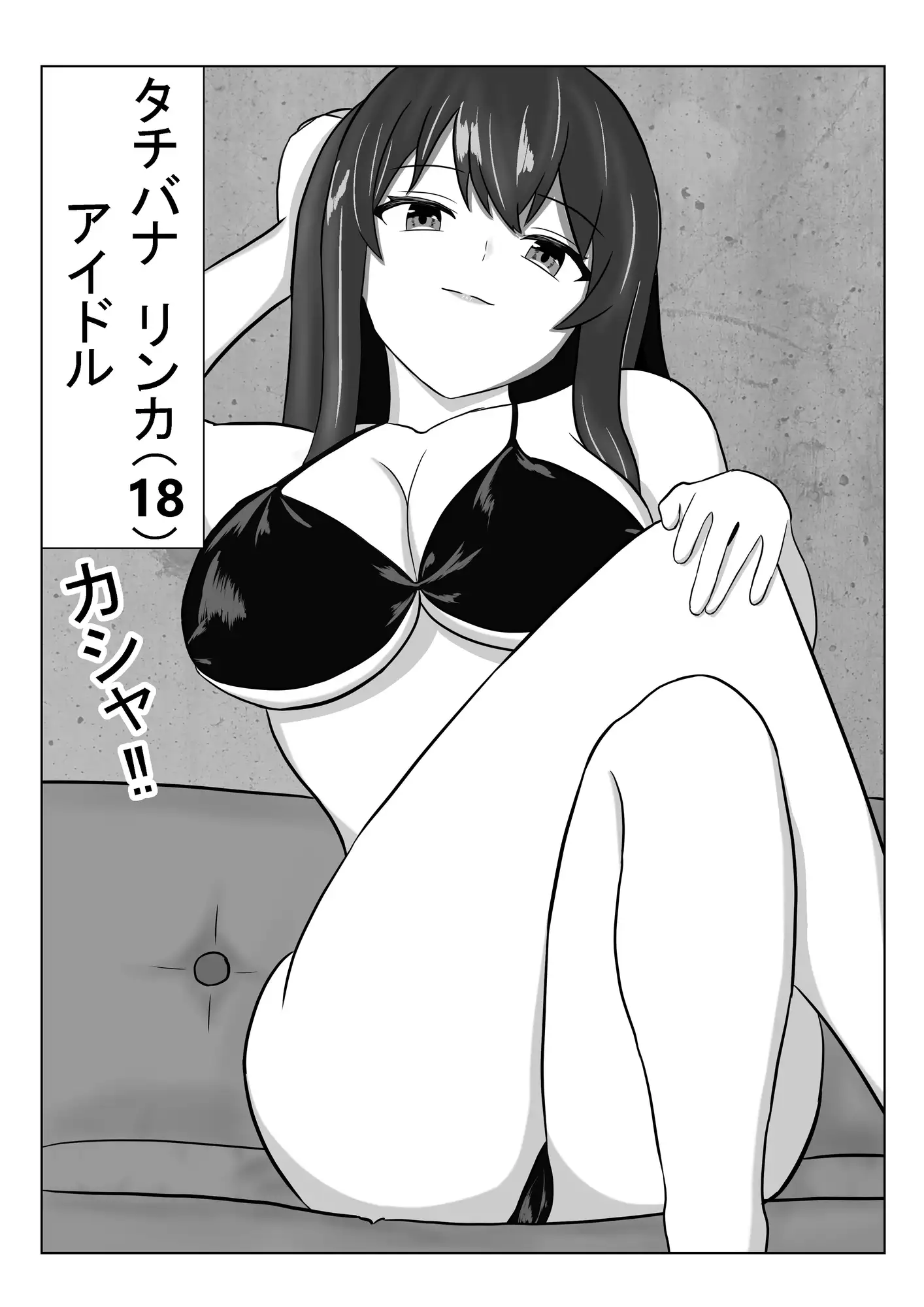 強気アイドルが絶頂我慢ゲームに挑む~負けて寝取られる3日間~