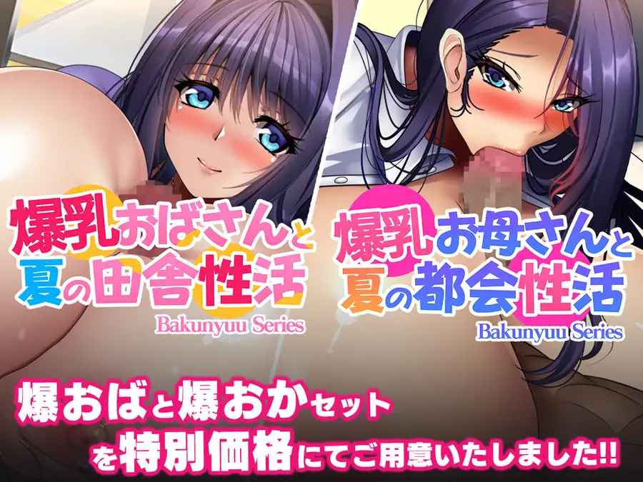 爆乳お母さんと爆乳おばさんセット