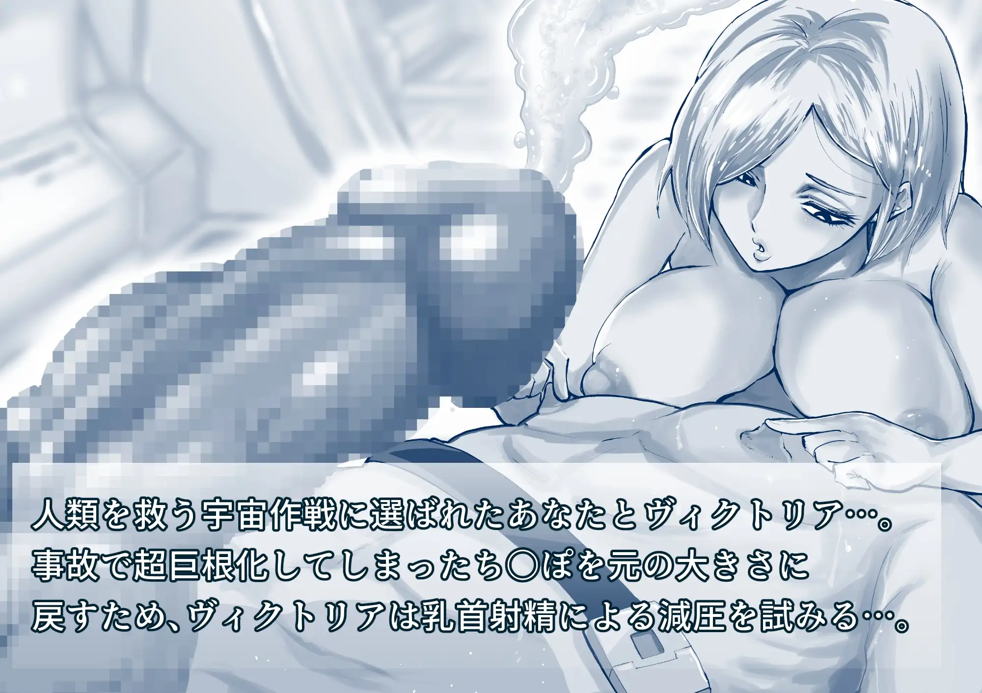 【乳首射精】プロジェクト・ディープ・スペース