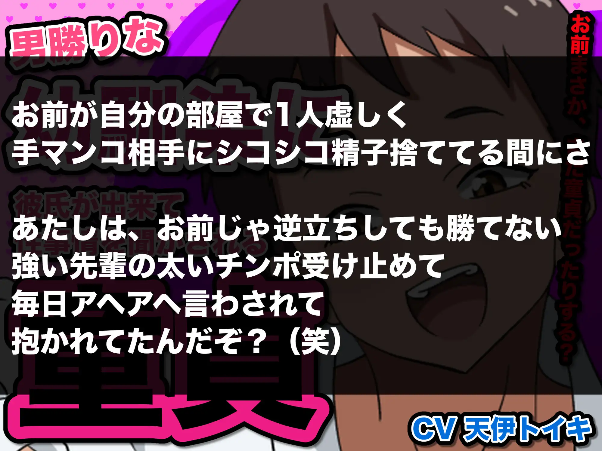 男勝りな幼馴染に彼氏が出来て、性事情を聞かされる童貞