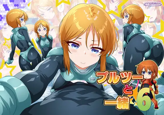 プルツーと一緒6