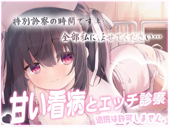 退院は許可しません♡専属ナースの甘い看病とエッチな特別診察