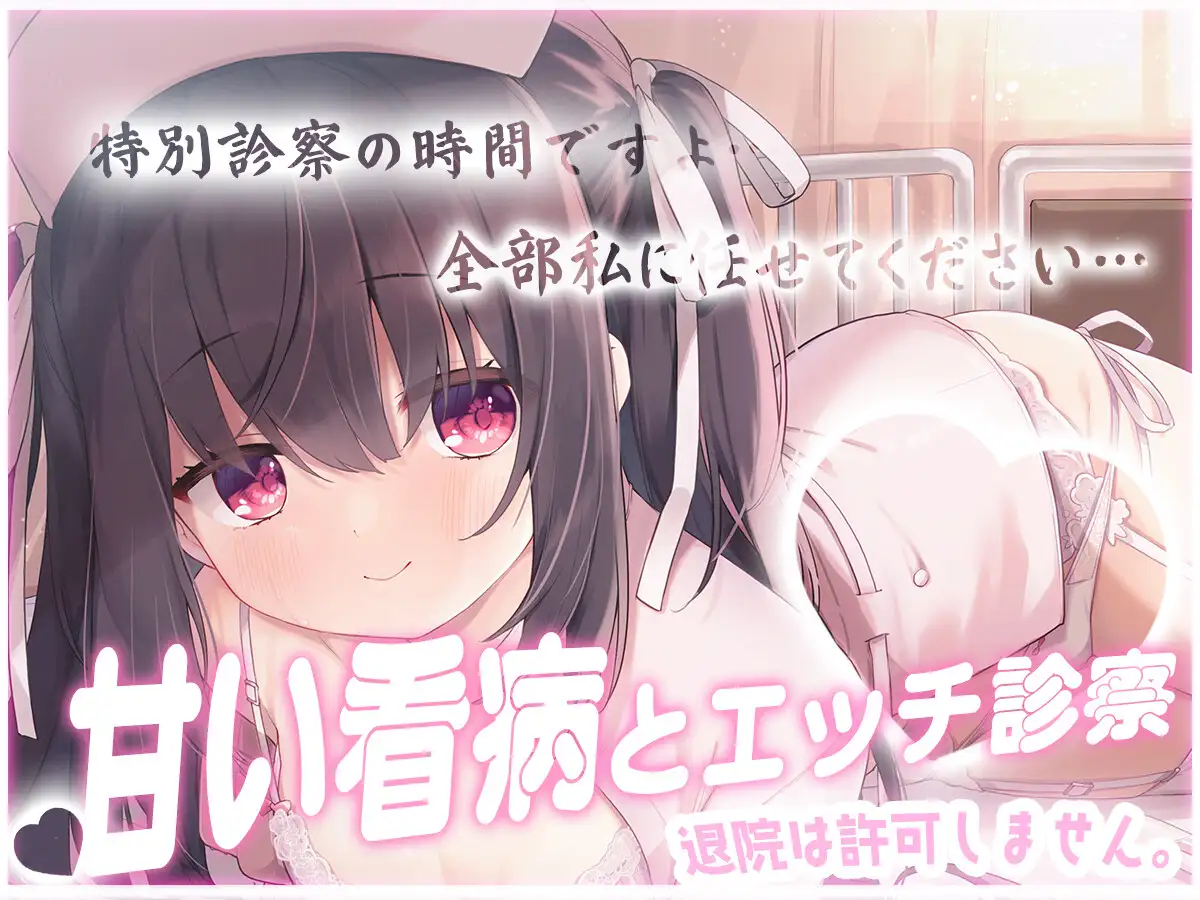 退院は許可しません♡専属ナースの甘い看病とエッチな特別診察