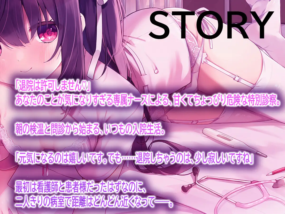 退院は許可しません♡専属ナースの甘い看病とエッチな特別診察