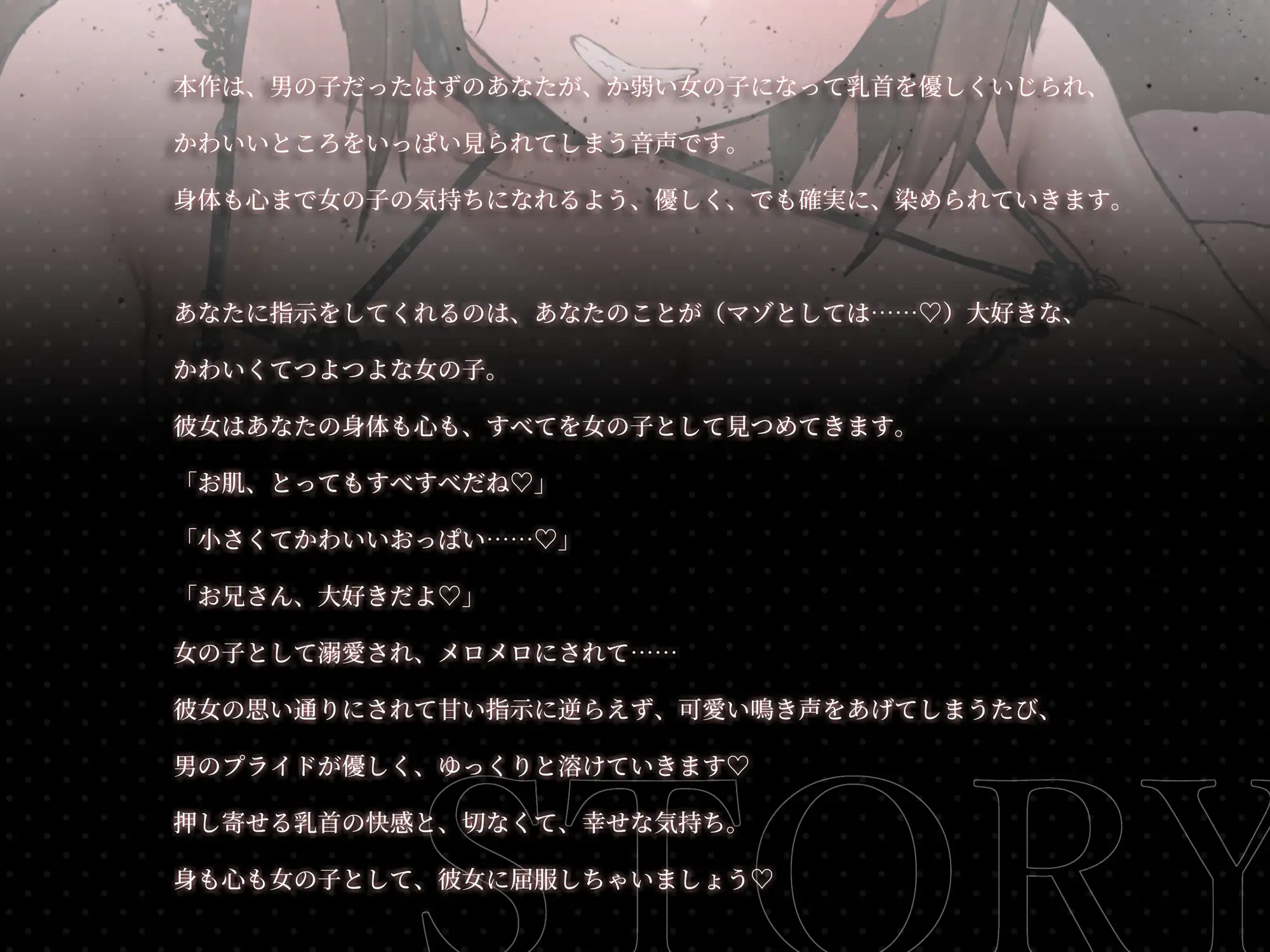 女の子扱い乳首オナサポ♡乳首の快感に屈服して、大好きな女の子に一生依存させられちゃう音声…【本番なし♡】