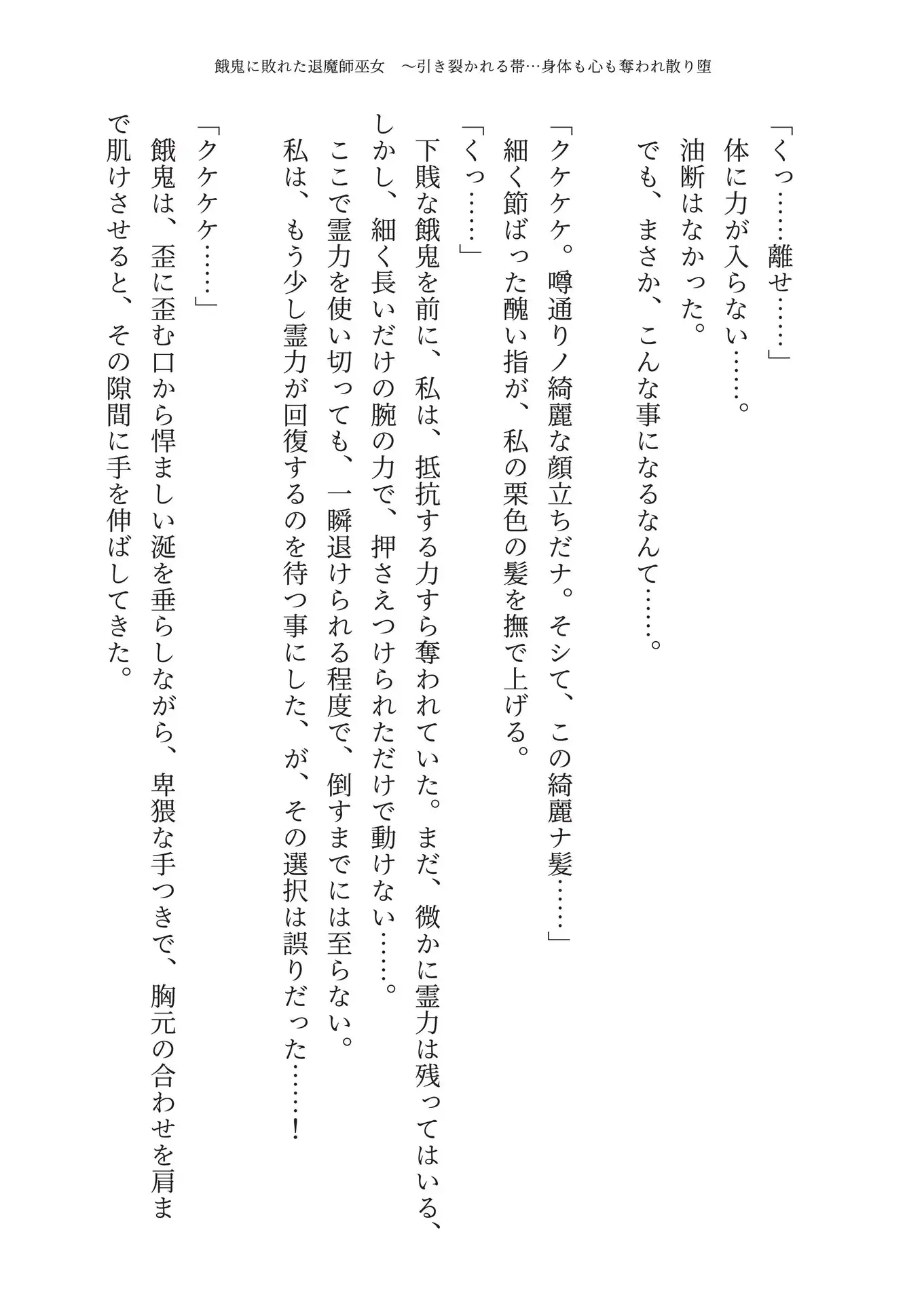 【完堕ち】餓鬼に敗れた退魔師巫女 ～引き裂かれる帯…身体も心も奪われ散り堕ちる〜