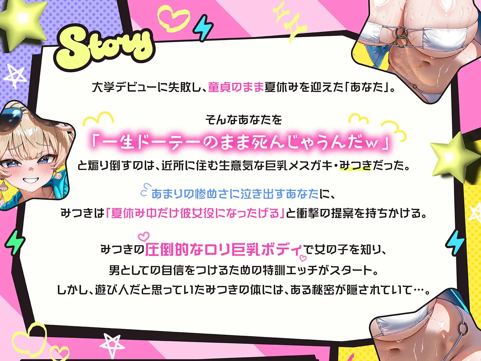 煽りメ○ガキみつきの夏休み限定・彼女役特訓搾精！～ドーテーキモお兄にオスとしての自信つけさせてあげるぅ♡～(KU100収録作品)