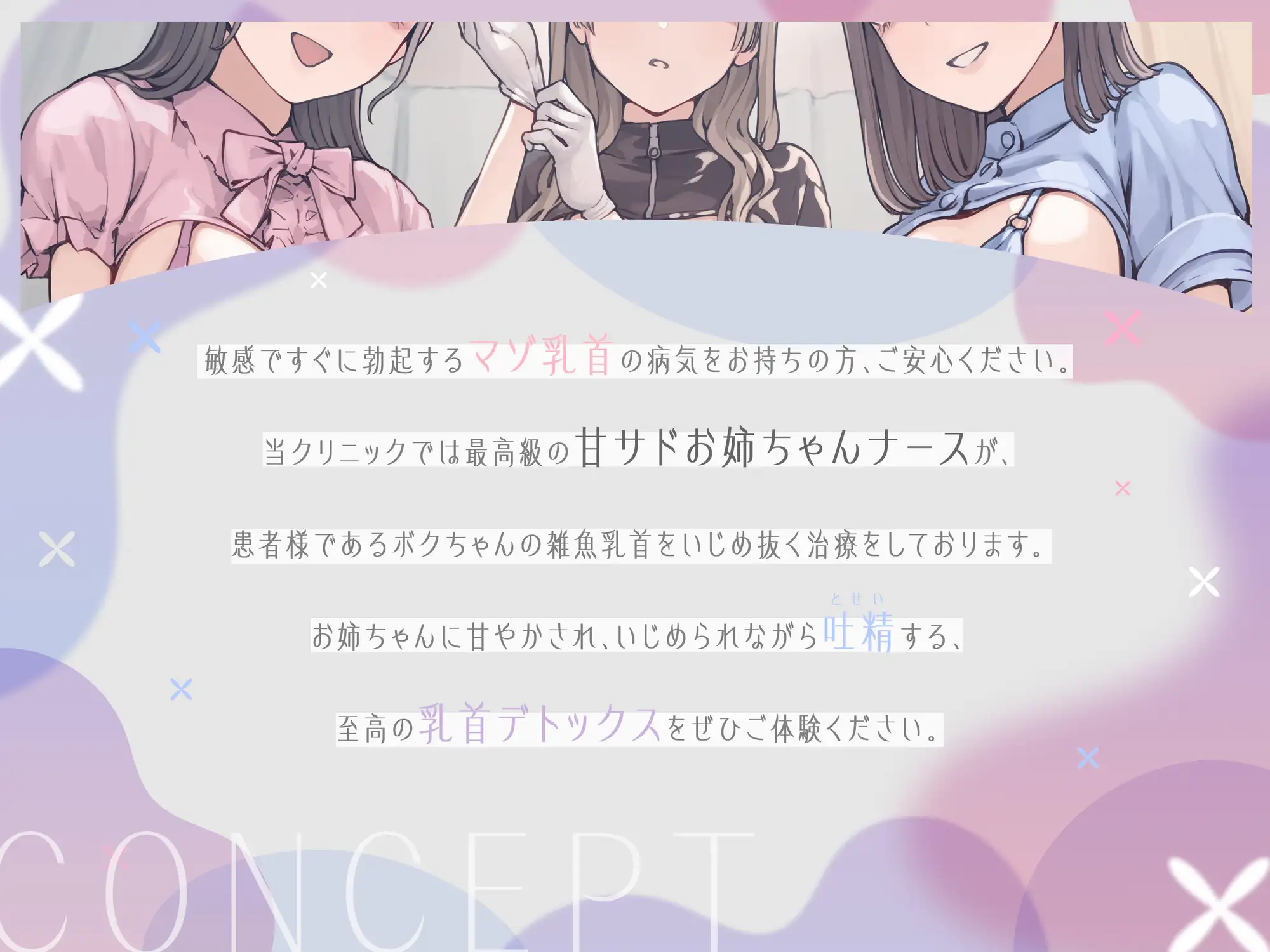 乳首責めクリニック ~3人のお姉ちゃんナースによるマゾ乳首治療~