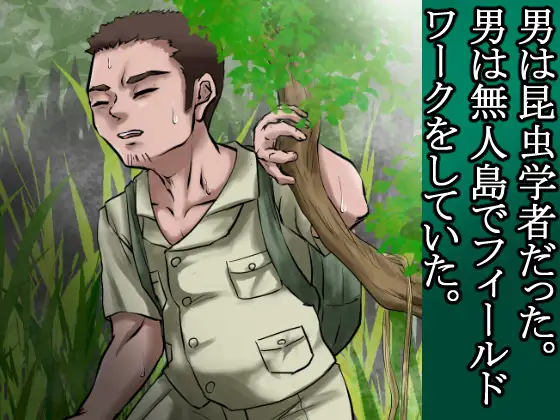 俺は野蛮な部族の女の子宮をティッシュにして、その場に捨てて去った。～密林●姦記録～