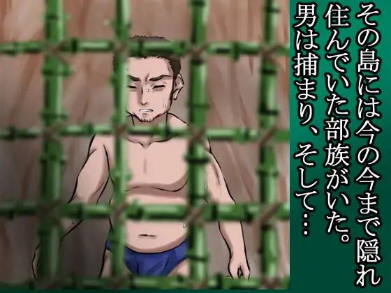 俺は野蛮な部族の女の子宮をティッシュにして、その場に捨てて去った。～密林●姦記録～