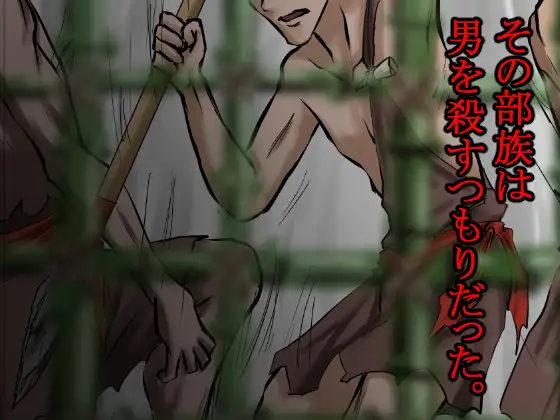 俺は野蛮な部族の女の子宮をティッシュにして、その場に捨てて去った。～密林●姦記録～