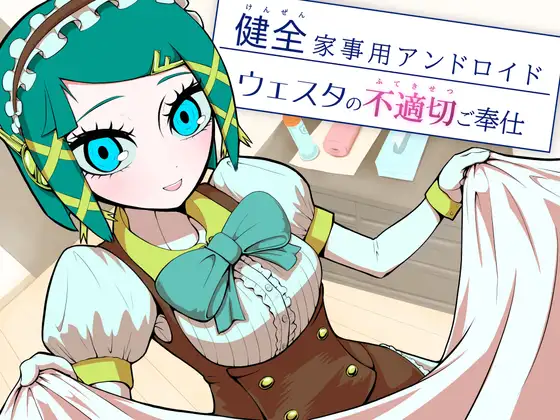 健全家事用アンドロイドウェスタの不適切ご奉仕