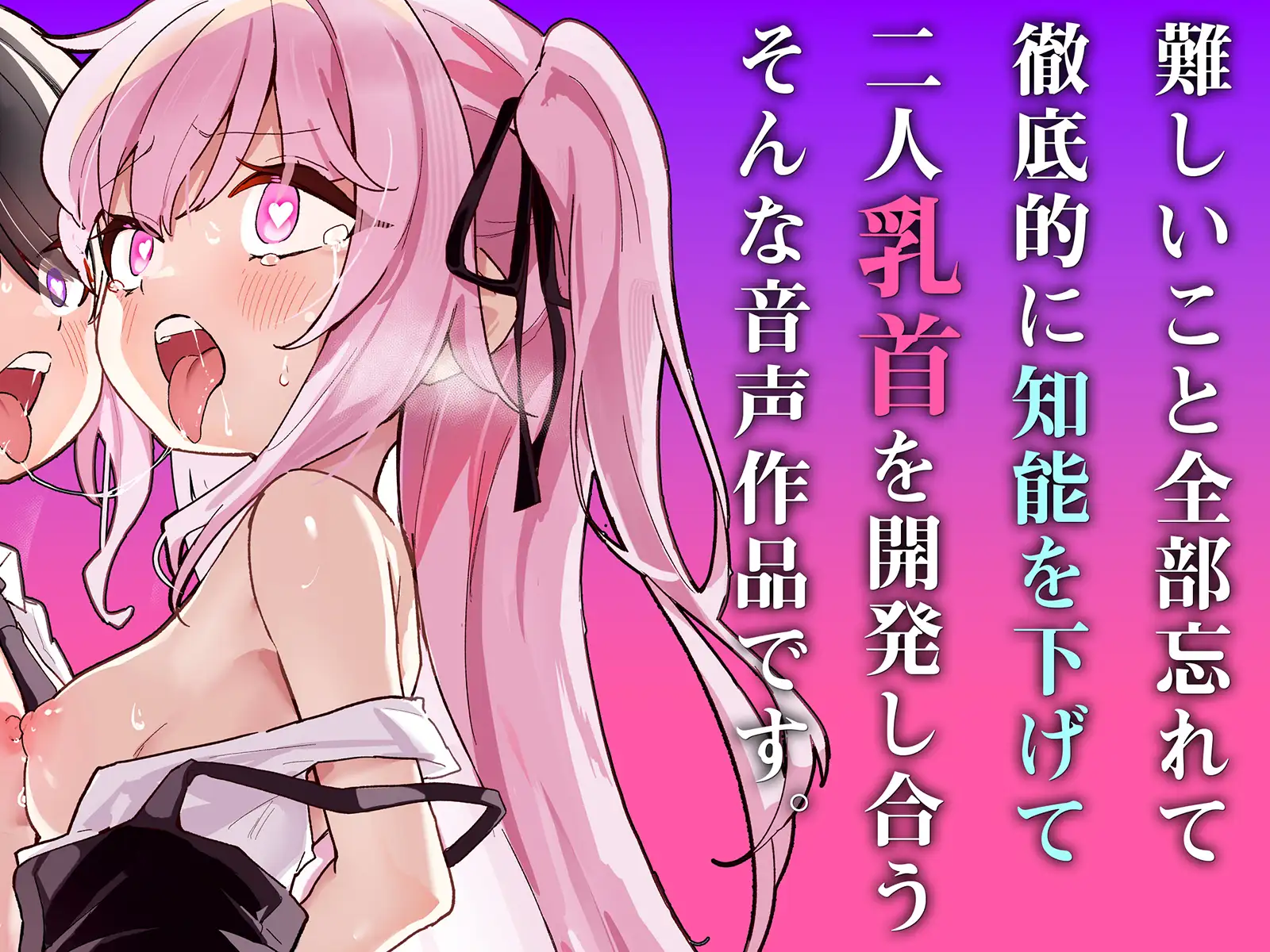 【乳首相撲】イクまで実践！乳首開発ごっこ+！～「変な感じがする…」から「声が出ちゃったよぅ、どうしてぇ…?」まで～