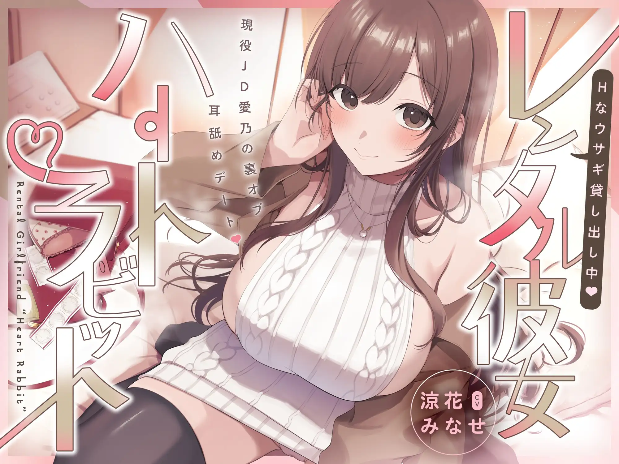 【2周年記念14日限定50%OFF】Hなウサギ貸し出し中♡レンタル彼女ハートラビット~現役JD愛乃の裏オプ耳舐めデート♡~