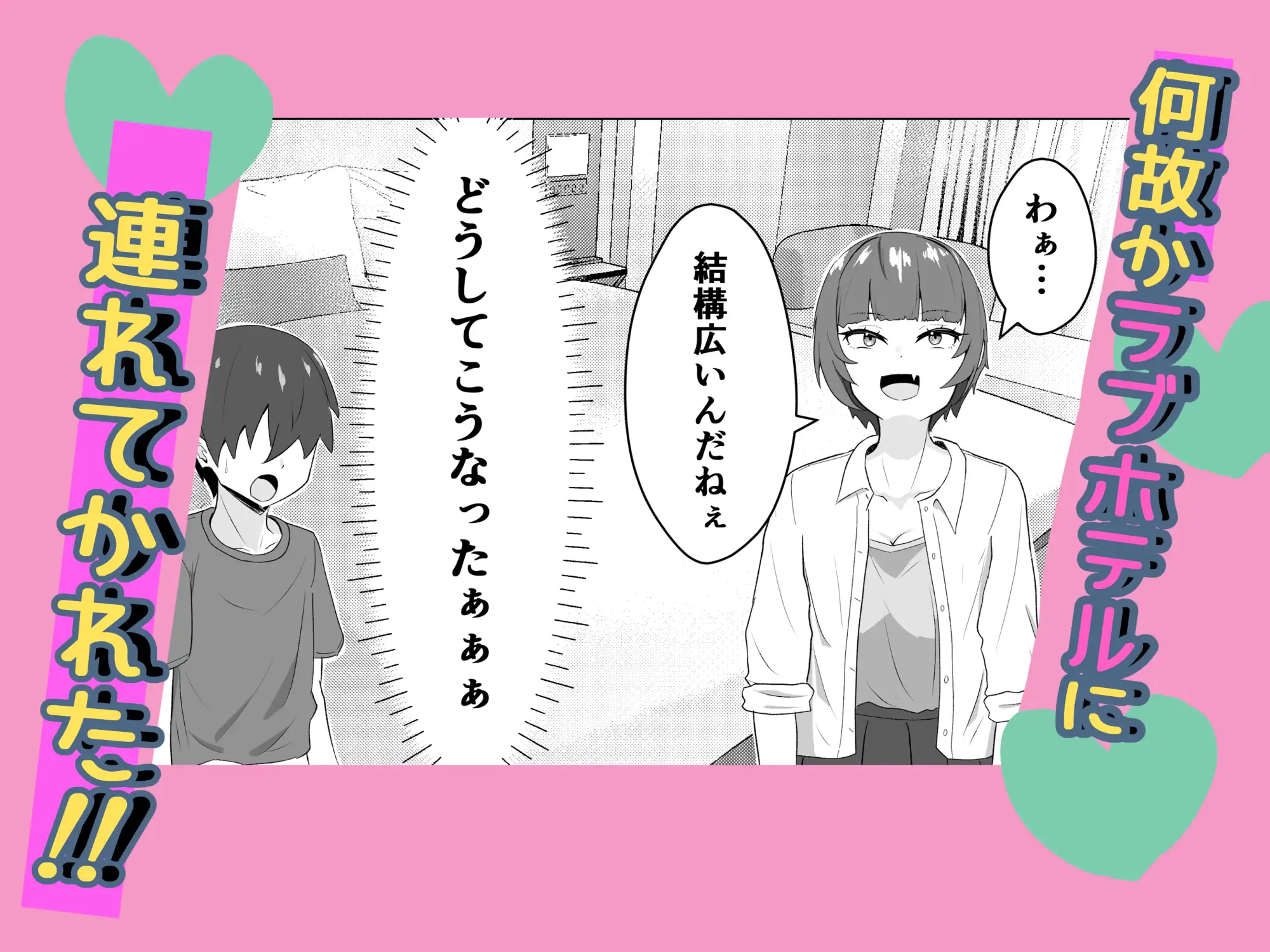 女ともだちにラブホへ連れてかれた話