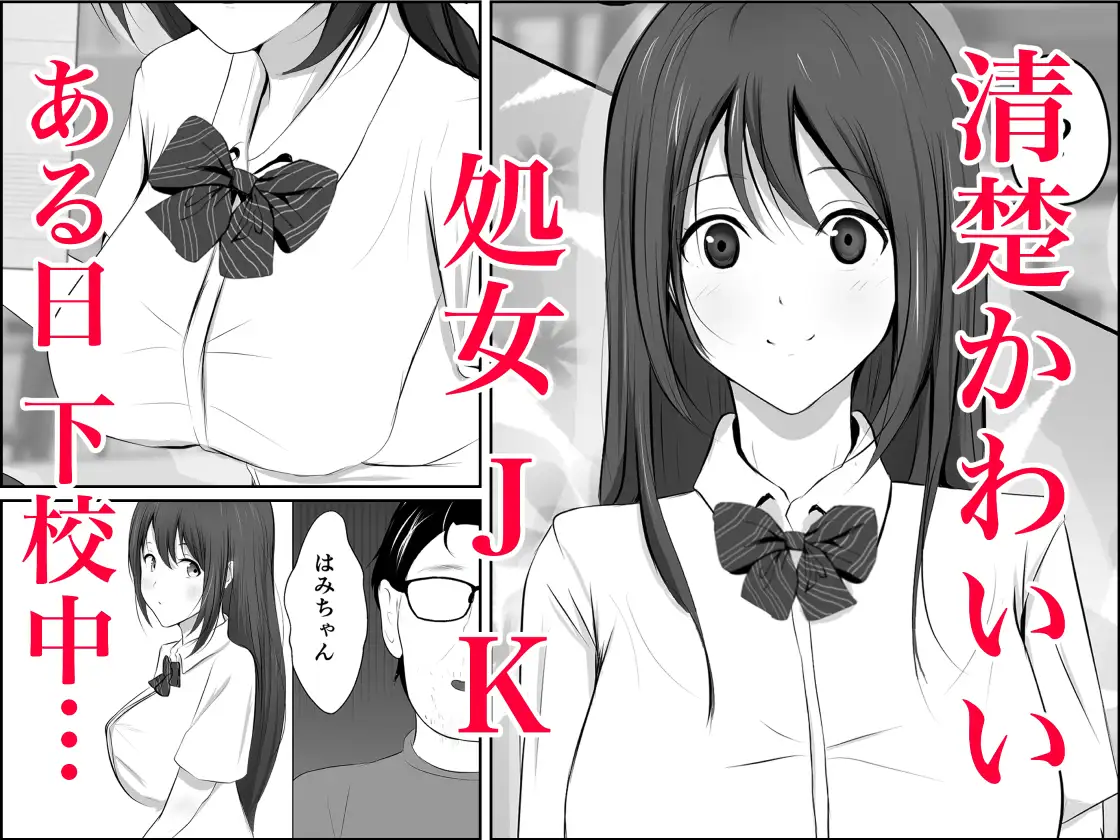 鬼畜おじと清楚JK