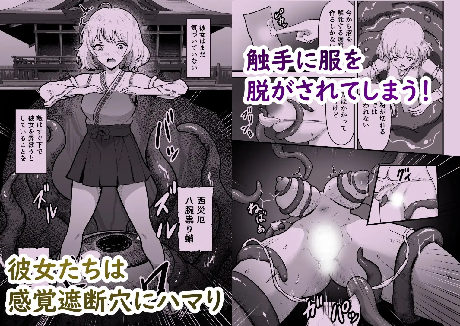 感覚遮断穴 巫女を堕とす触手怪異