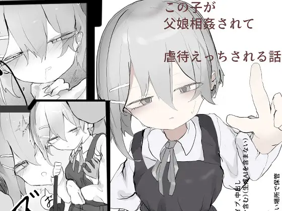 この娘が父娘相姦されて虐○えっちされる話