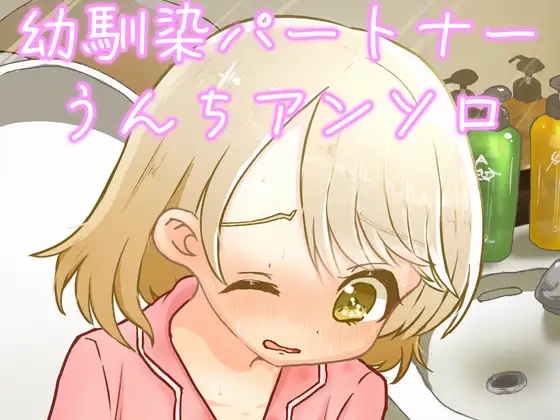 お通じ報告パートナーとの存在しない青春を夢見た人たちのアンソロジー