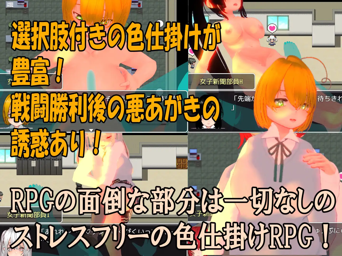 色仕掛け女子新聞部~モブ女子新聞部員たちによる色仕掛け誘惑MシチュRPG~