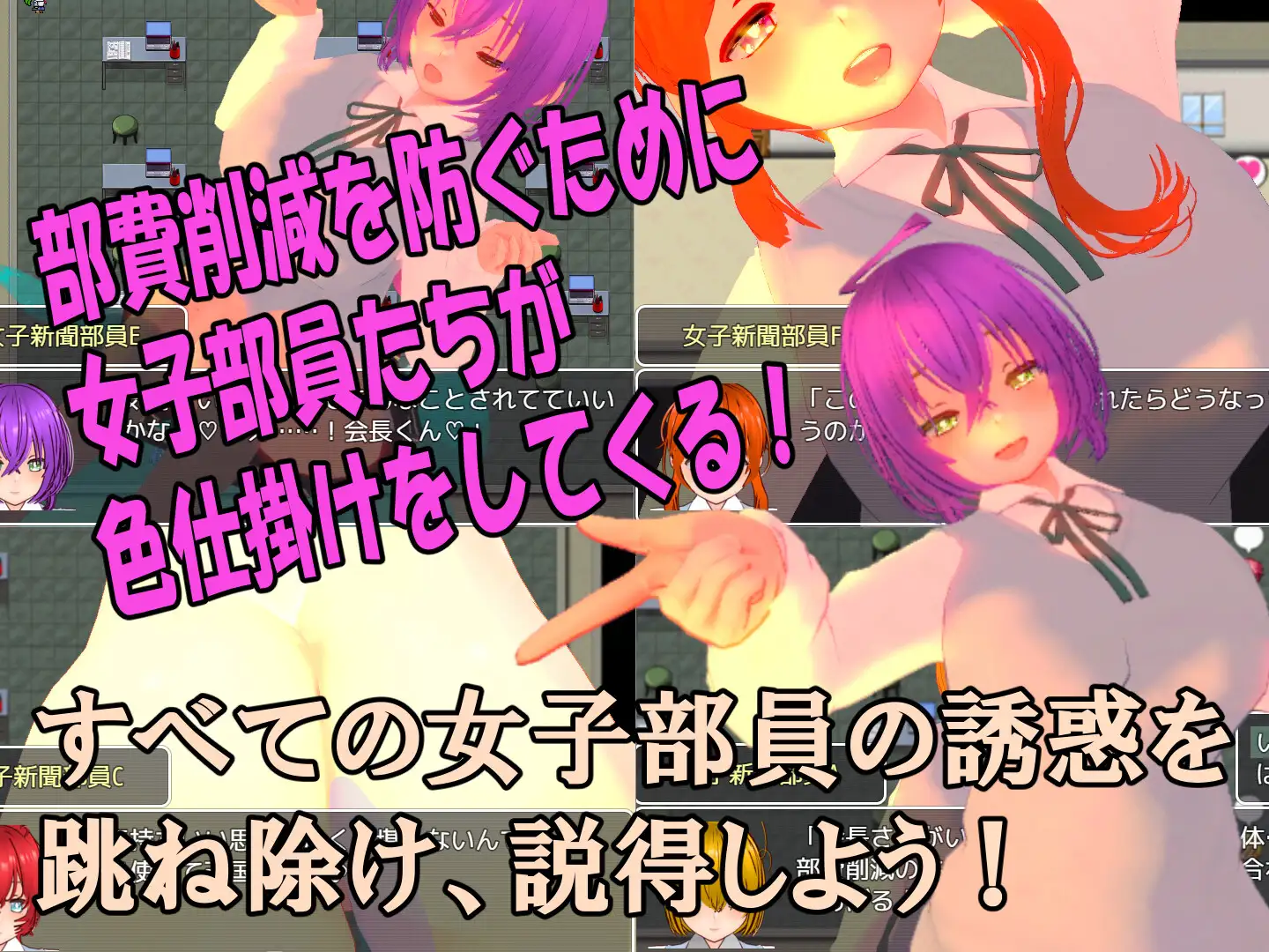 色仕掛け女子新聞部~モブ女子新聞部員たちによる色仕掛け誘惑MシチュRPG~