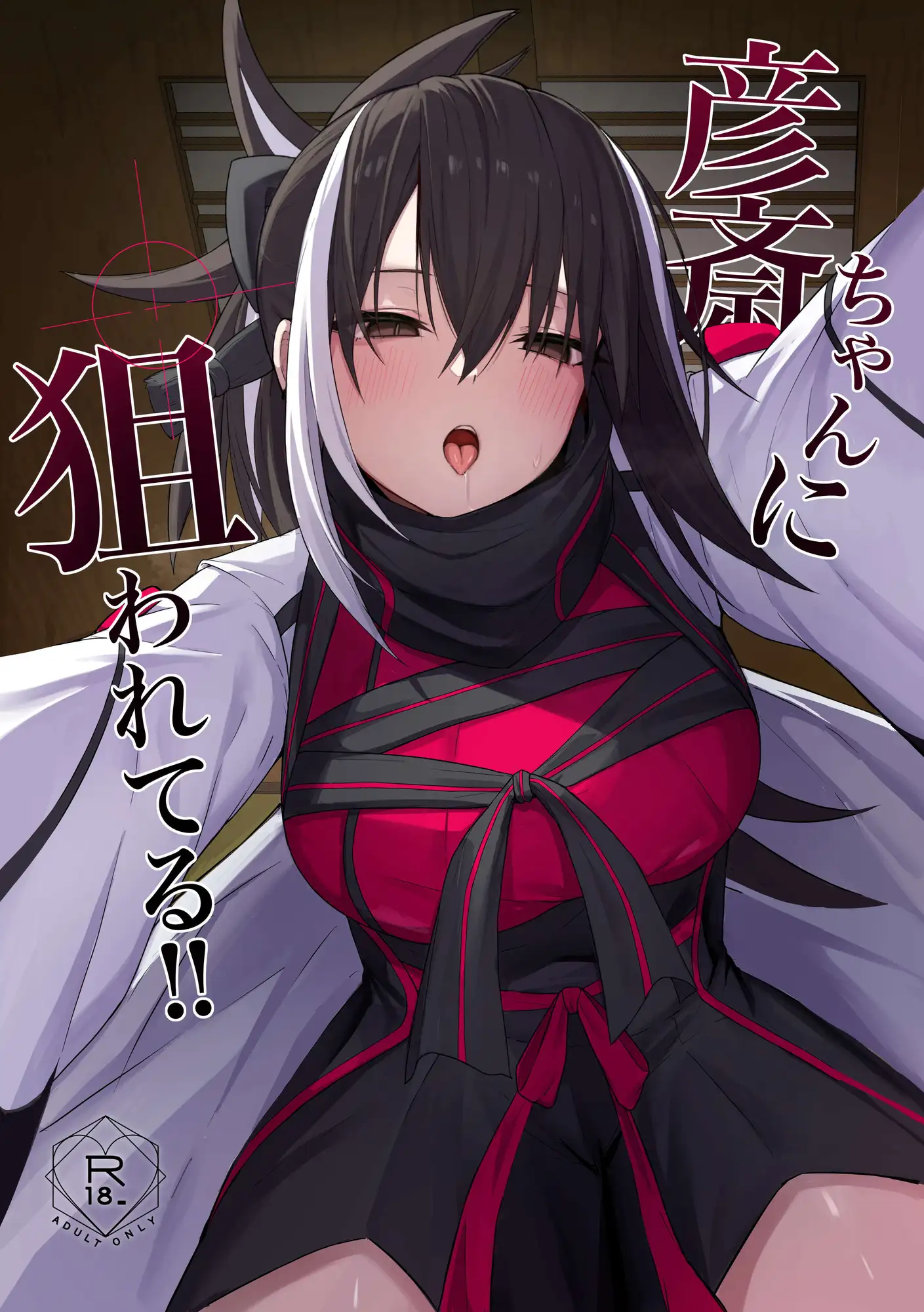 彦斎ちゃんといちゃらぶスる本
