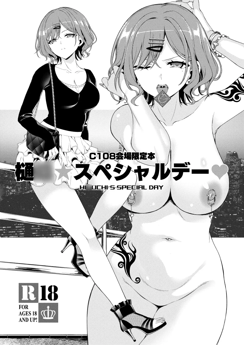 樋〇★スペシャルデー(はーと)