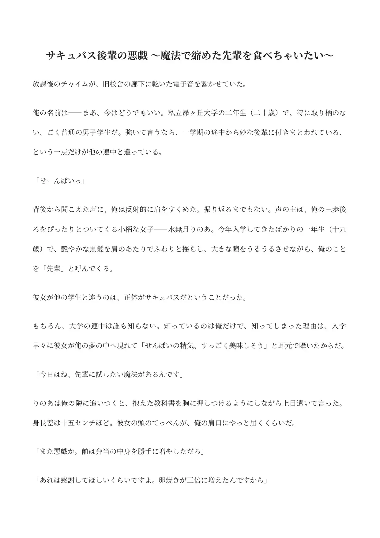 サキュバス後輩の悪戯 〜魔法で縮めた先輩を食べちゃいたい〜