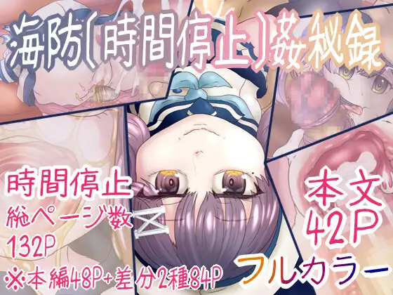 海防[時間停止]姦秘録